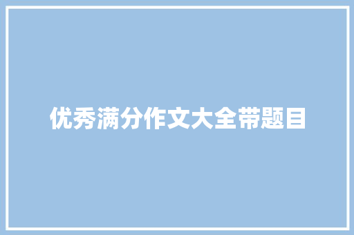 优秀满分作文大全带题目 词汇积累