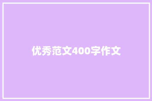 优秀范文400字作文