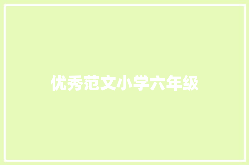 优秀范文小学六年级