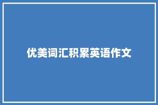 优美词汇积累英语作文 写作素材