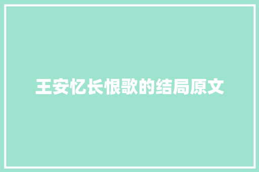 王安忆长恨歌的结局原文 报告写作