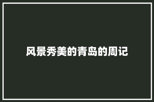 风景秀美的青岛的周记 词汇积累