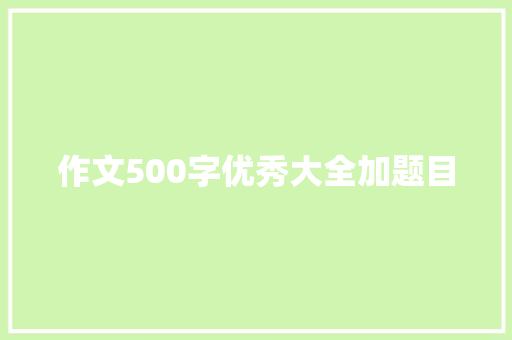 作文500字优秀大全加题目