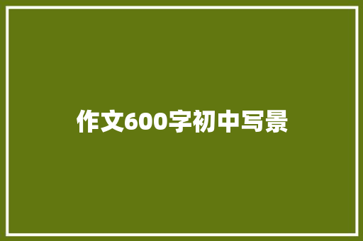 作文600字初中写景