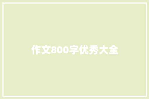 作文800字优秀大全