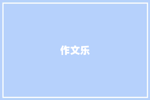 作文乐