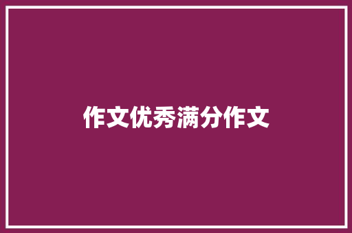 作文优秀满分作文