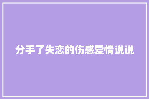分手了失恋的伤感爱情说说