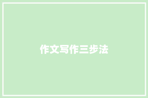 作文写作三步法