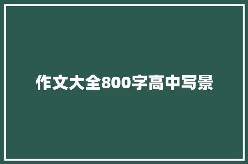 作文大全800字高中写景