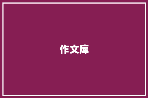 作文库 报告写作