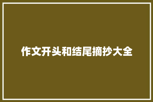 作文开头和结尾摘抄大全
