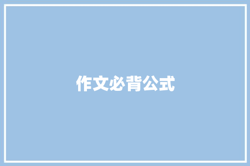 作文必背公式 写作社区