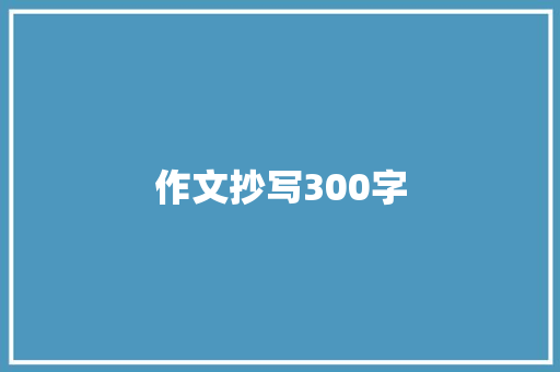 作文抄写300字