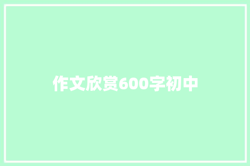 作文欣赏600字初中