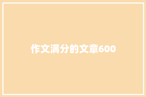 作文满分的文章600