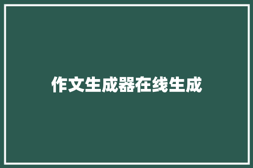 作文生成器在线生成