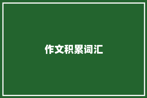 作文积累词汇