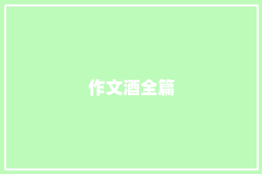 作文酒全篇