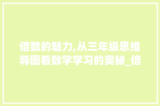 倍数的魅力,从三年级思维导图看数学学习的奥秘_倍数的思维导图三年级