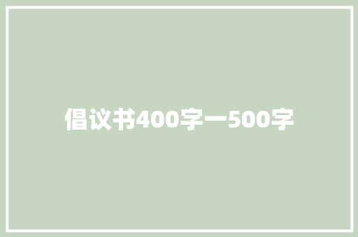 倡议书400字一500字 商业文案
