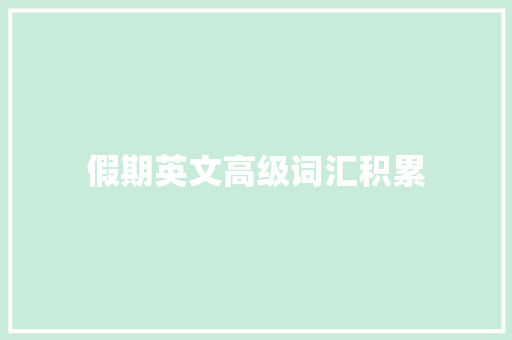 假期英文高级词汇积累
