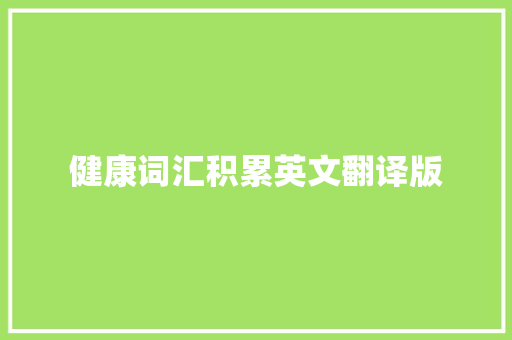健康词汇积累英文翻译版