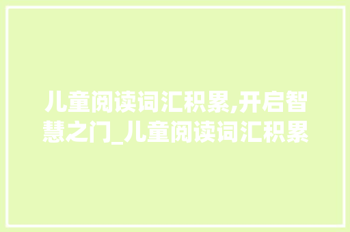 儿童阅读词汇积累,开启智慧之门_儿童阅读词汇积累