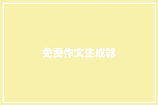 免费作文生成器