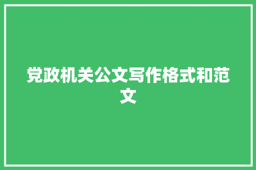 党政机关公文写作格式和范文