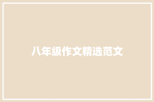 八年级作文精选范文 商业文案