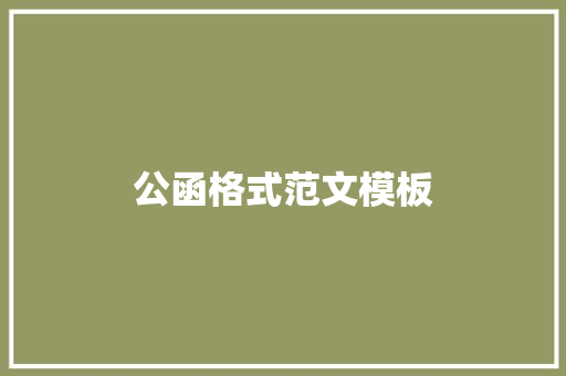 公函格式范文模板