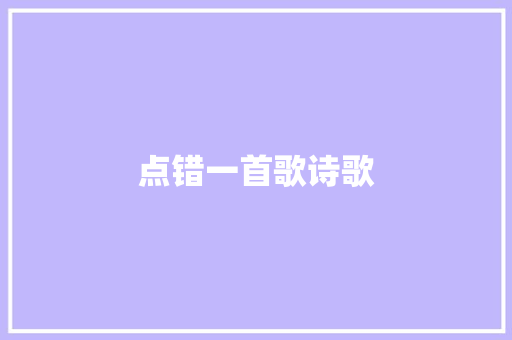 点错一首歌诗歌 范文赏析