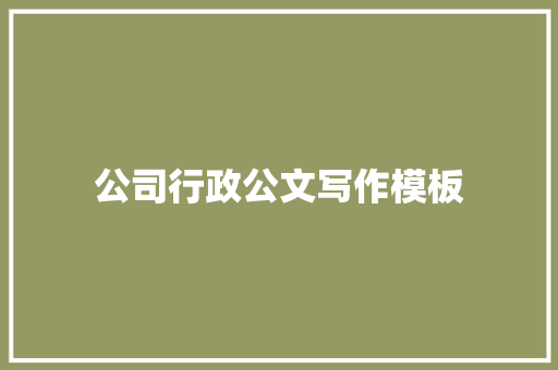 公司行政公文写作模板