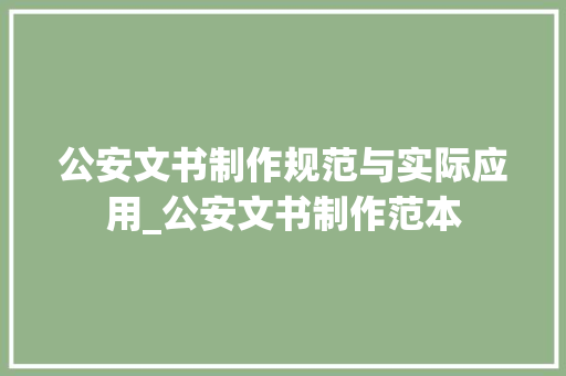 公安文书制作规范与实际应用_公安文书制作范本