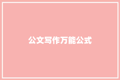 公文写作万能公式 范文赏析