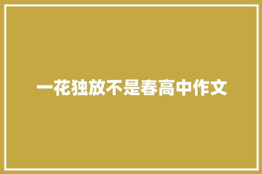 一花独放不是春高中作文 简历模板