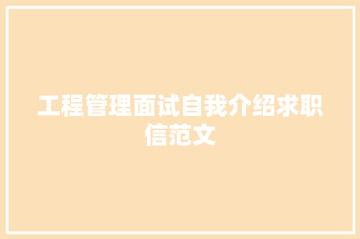 工程管理面试自我介绍求职信范文 简历模板