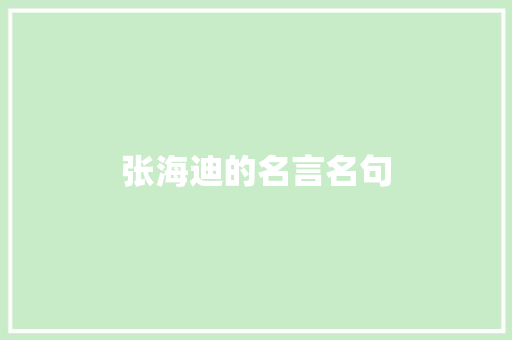 张海迪的名言名句 诗歌创作