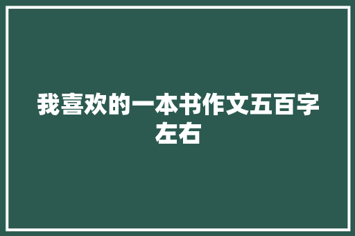 我喜欢的一本书作文五百字左右