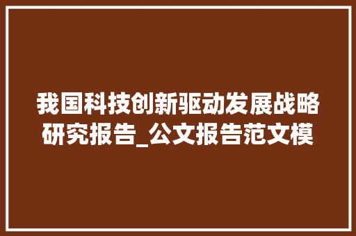 我国科技创新驱动发展战略研究报告_公文报告范文模板 简历模板