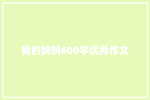 我的妈妈600字优秀作文 词汇积累