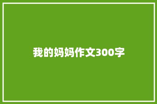 我的妈妈作文300字