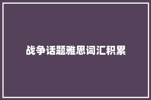 战争话题雅思词汇积累
