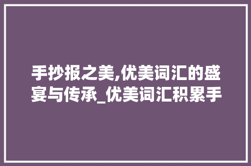 手抄报之美,优美词汇的盛宴与传承_优美词汇积累手抄报模板