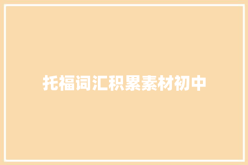 托福词汇积累素材初中