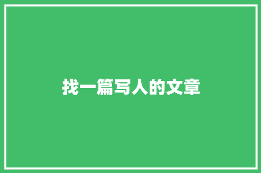 找一篇写人的文章 简历模板