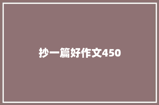 抄一篇好作文450