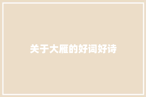 关于大雁的好词好诗 词汇积累