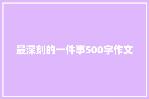 最深刻的一件事500字作文